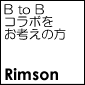 Rimson　B to B